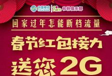 #中国移动春节流量红包#最多获得2G流量-广州茄子科技有限公司