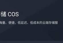 茄子公众号将全线采用腾讯云对象储存COS-广州茄子科技有限公司